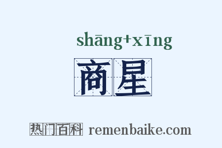 商星是什么意思的图片